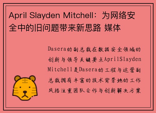 April Slayden Mitchell：为网络安全中的旧问题带来新思路 媒体