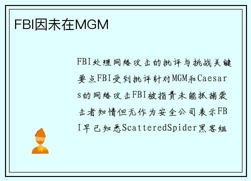 FBI因未在MGM