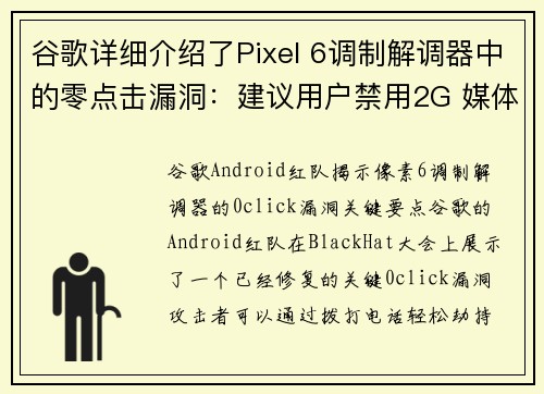 谷歌详细介绍了Pixel 6调制解调器中的零点击漏洞：建议用户禁用2G 媒体