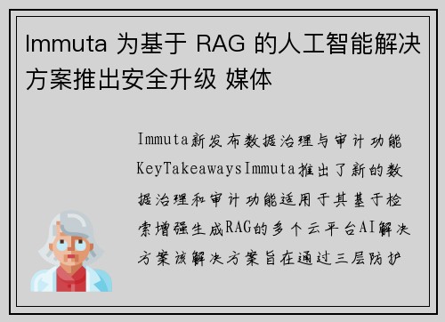 Immuta 为基于 RAG 的人工智能解决方案推出安全升级 媒体