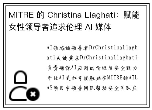 MITRE 的 Christina Liaghati：赋能女性领导者追求伦理 AI 媒体