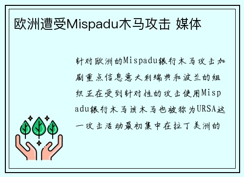 欧洲遭受Mispadu木马攻击 媒体