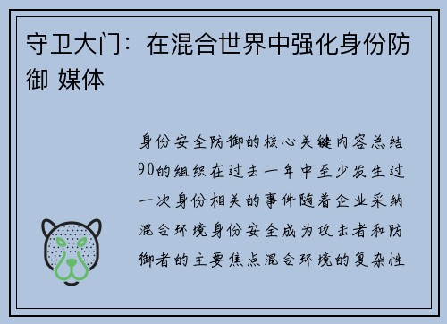 守卫大门：在混合世界中强化身份防御 媒体