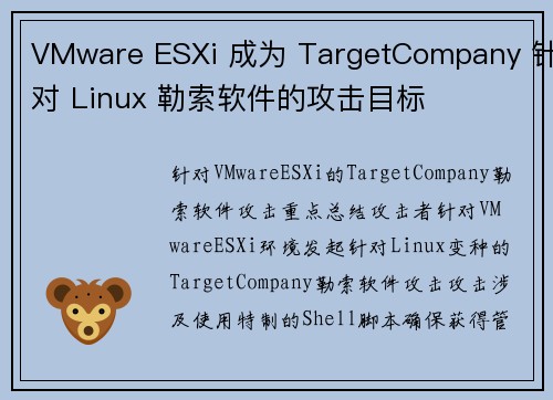 VMware ESXi 成为 TargetCompany 针对 Linux 勒索软件的攻击目标 