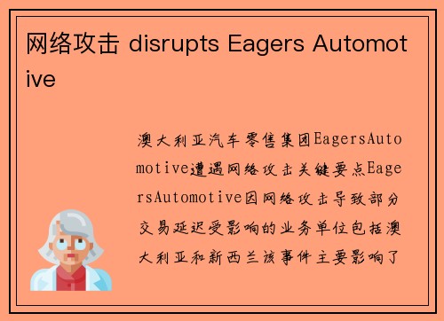 网络攻击 disrupts Eagers Automotive 