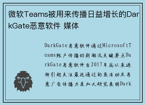 微软Teams被用来传播日益增长的DarkGate恶意软件 媒体