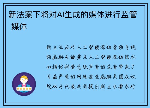 新法案下将对AI生成的媒体进行监管 媒体