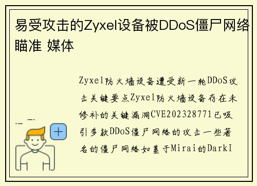 易受攻击的Zyxel设备被DDoS僵尸网络瞄准 媒体