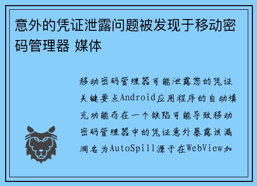 意外的凭证泄露问题被发现于移动密码管理器 媒体