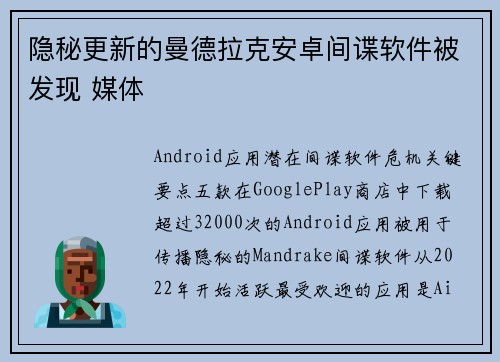 隐秘更新的曼德拉克安卓间谍软件被发现 媒体