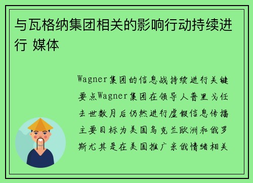 与瓦格纳集团相关的影响行动持续进行 媒体