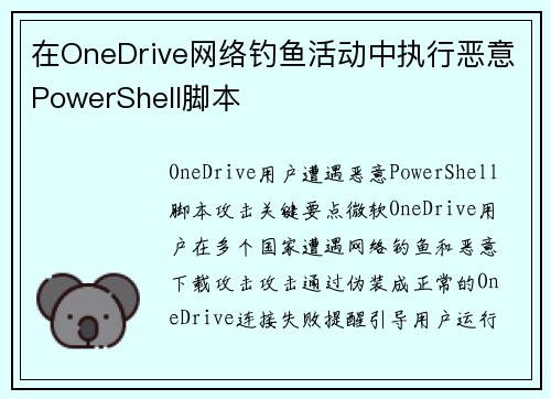 在OneDrive网络钓鱼活动中执行恶意PowerShell脚本 