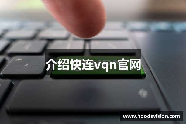 介绍快连vqn官网