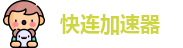 快连vqn官网